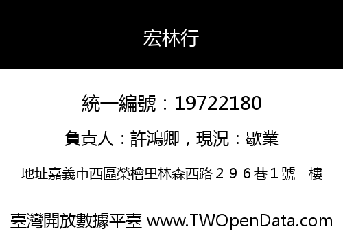 宏林行