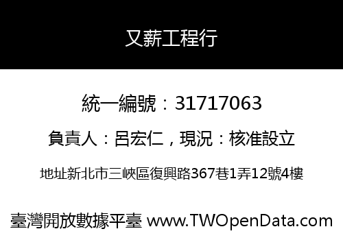 又薪工程行