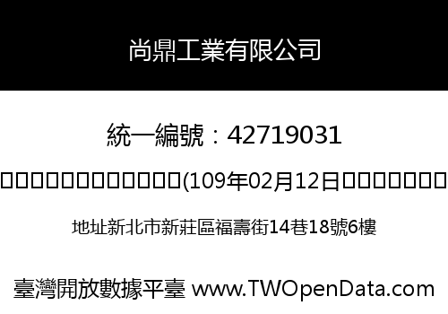 尚鼎工業有限公司