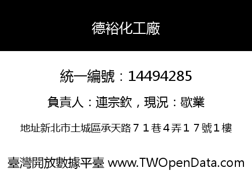 德裕化工廠