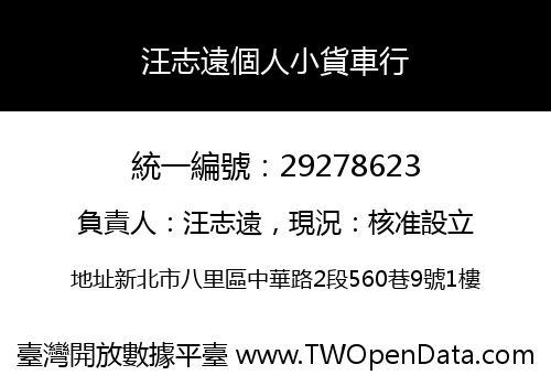 汪志遠個人小貨車行