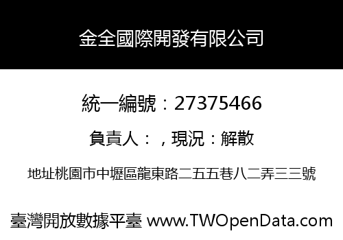 金全國際開發有限公司