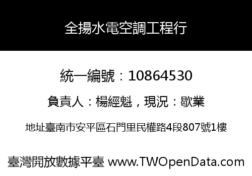 全揚水電空調工程行