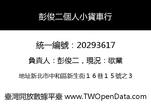 彭俊二個人小貨車行