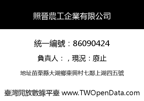 照晉農工企業有限公司
