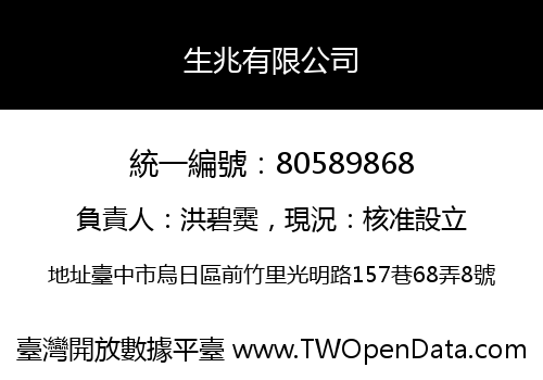 生兆有限公司