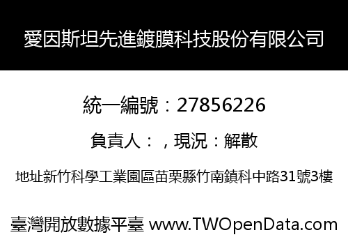 愛因斯坦先進鍍膜科技股份有限公司