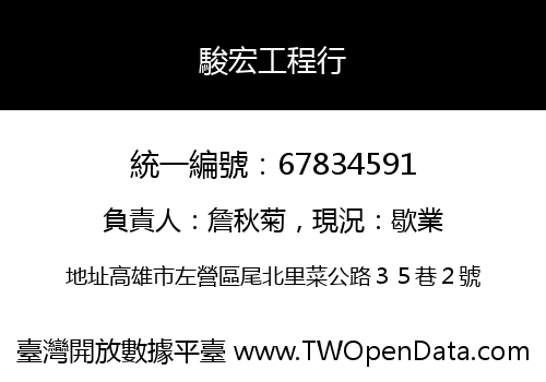 駿宏工程行