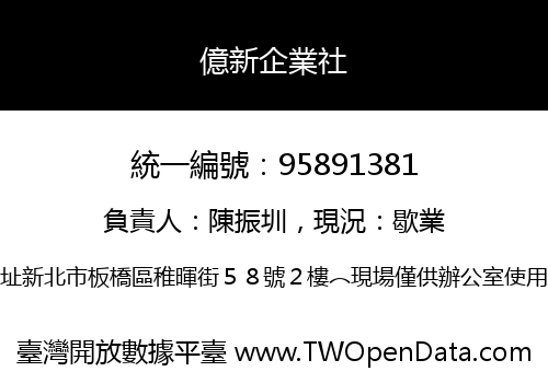 億新企業社