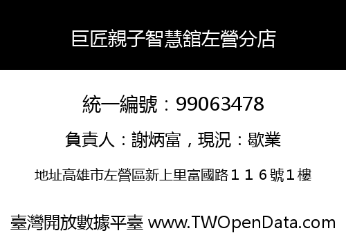 巨匠親子智慧舘左營分店