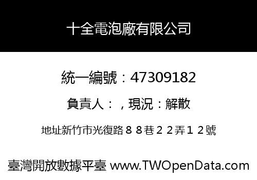 十全電泡廠有限公司