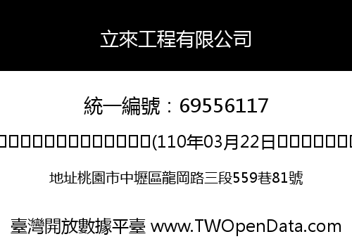 立來工程有限公司