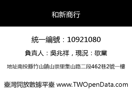 和新商行