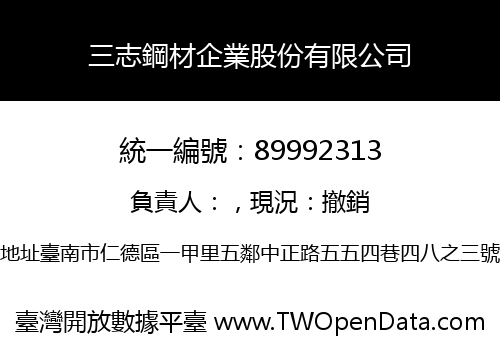 三志鋼材企業股份有限公司