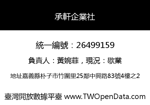 承軒企業社