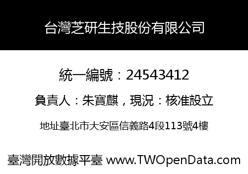 台灣芝研生技股份有限公司
