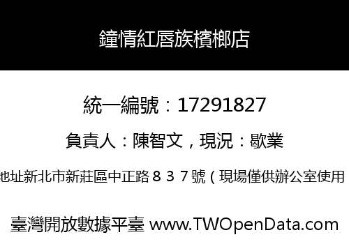 鐘情紅唇族檳榔店