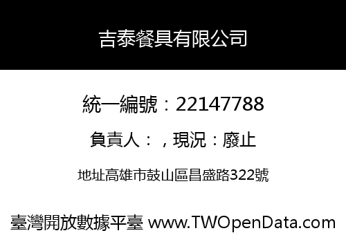 吉泰餐具有限公司