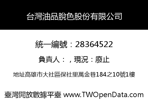 台灣油品脫色股份有限公司