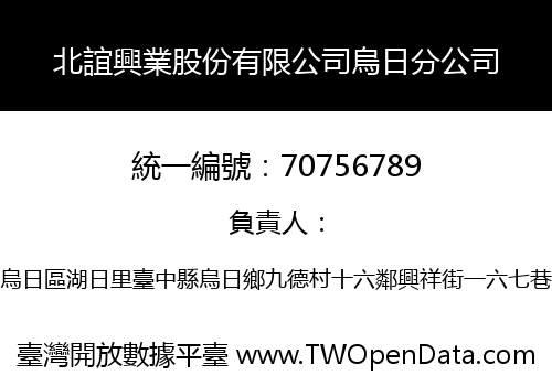 北誼興業股份有限公司烏日分公司