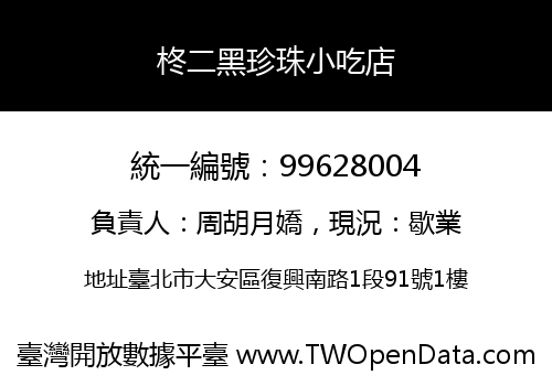 柊二黑珍珠小吃店