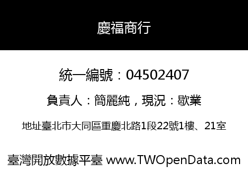 慶福商行