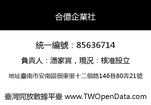 合億企業社