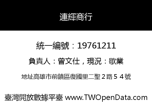 連輝商行