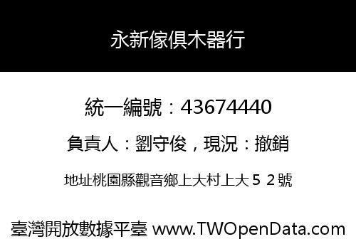 永新傢俱木器行