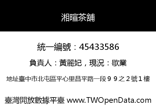 湘暄茶舖
