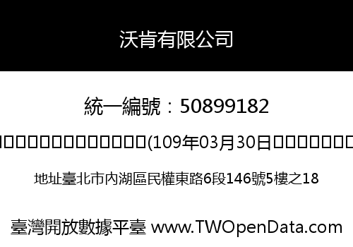 沃肯有限公司