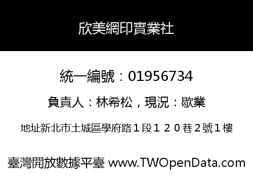 欣美網印實業社
