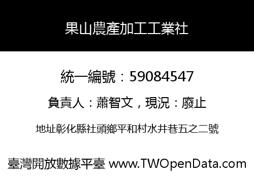 果山農產加工工業社