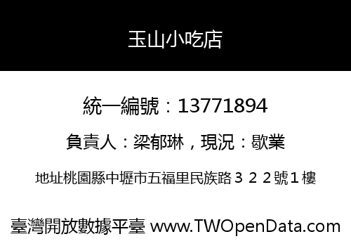 玉山小吃店