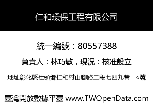 仁和環保工程有限公司