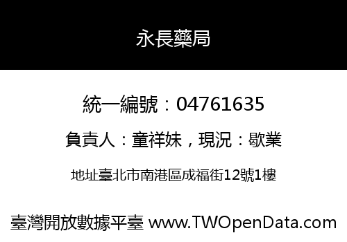 永長藥局