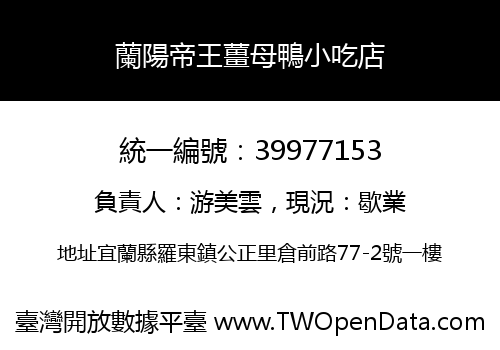 蘭陽帝王薑母鴨小吃店