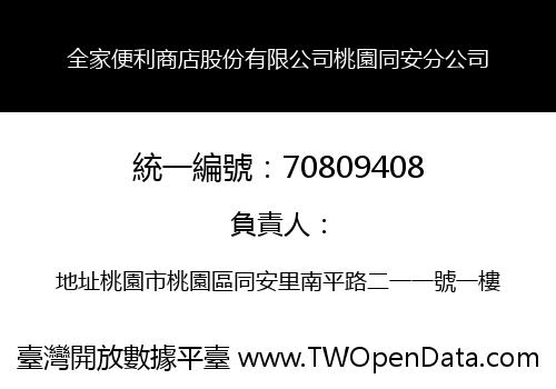全家便利商店股份有限公司桃園同安分公司