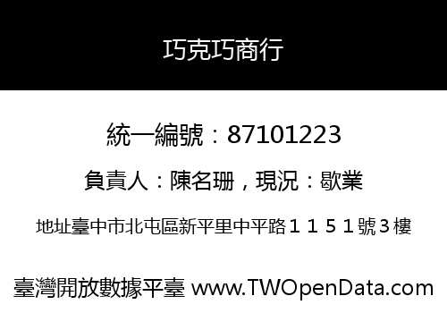 巧克巧商行