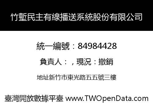 竹塹民主有線播送系統股份有限公司