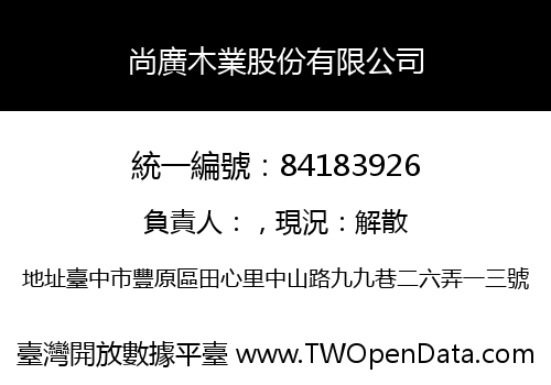 尚廣木業股份有限公司