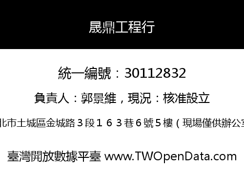 晟鼎工程行