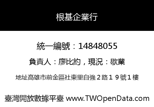 根基企業行