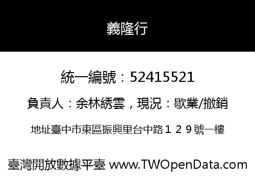 義隆行