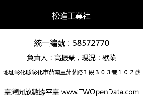 松進工業社