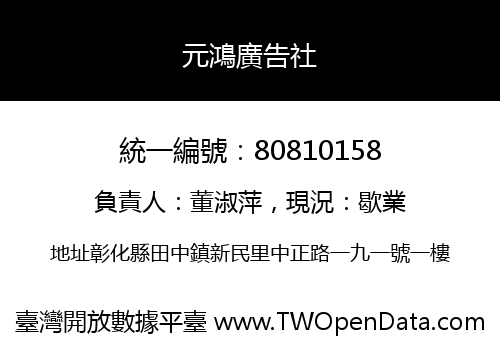 元鴻廣告社