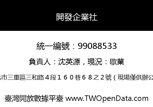 開發企業社