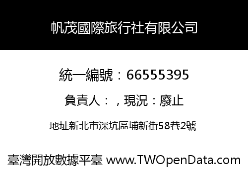 帆茂國際旅行社有限公司