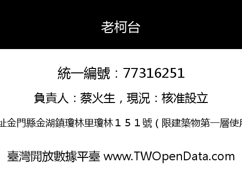 老柯台