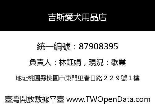 吉斯愛犬用品店